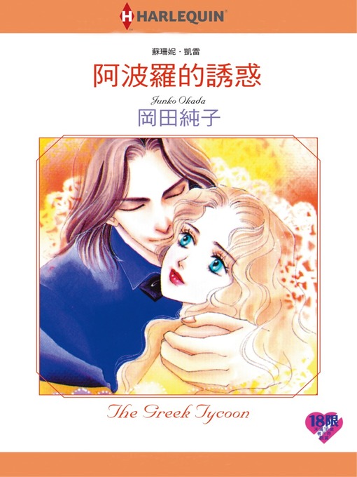 Title details for 阿波羅的誘惑 by Verna Carey - Available